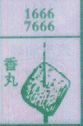 香丸