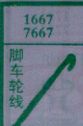 脚车轮线