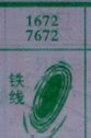 铁线