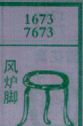 风炉脚