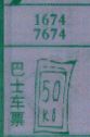 巴士车票