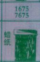 蜡纸