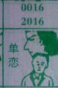 单恋