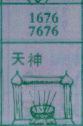 天神