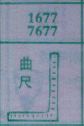 曲尺