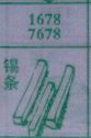 锡条