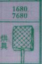 烘具