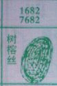 树榕丝