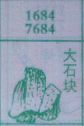 大石块