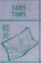 胶片