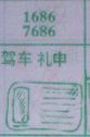 驾车礼申