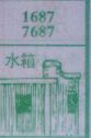水箱
