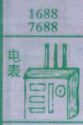 电表