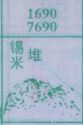 锡米堆