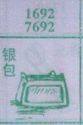银包