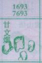 甘文烟