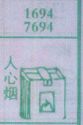 人心烟