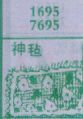 神毡