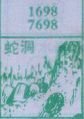 蛇洞