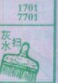 灰水扫