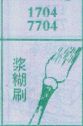 浆糊刷