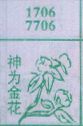 神为金花