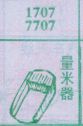 量米器