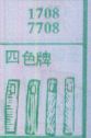 四色牌