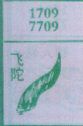 飞陀