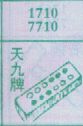 天九牌