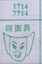 假面具