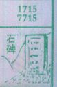 石碑