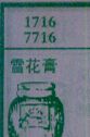 雪花膏