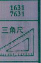 三角尺