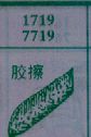 胶擦