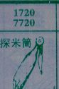 探米筒