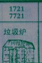 垃圾炉