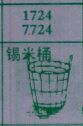 锡米桶