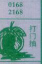 打门抽