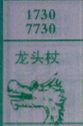 龙头杖