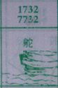 舵