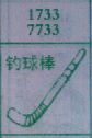 钓球棒