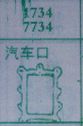 汽车口
