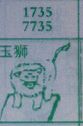 玉狮