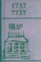 锡炉