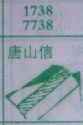 唐山信