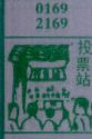 投票站
