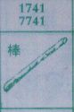 棒