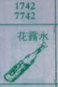 花露水