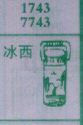 冰西